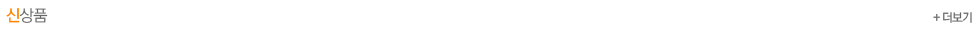 신상품