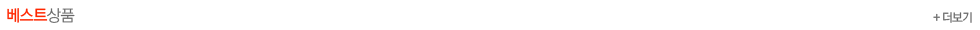 베스트 상품